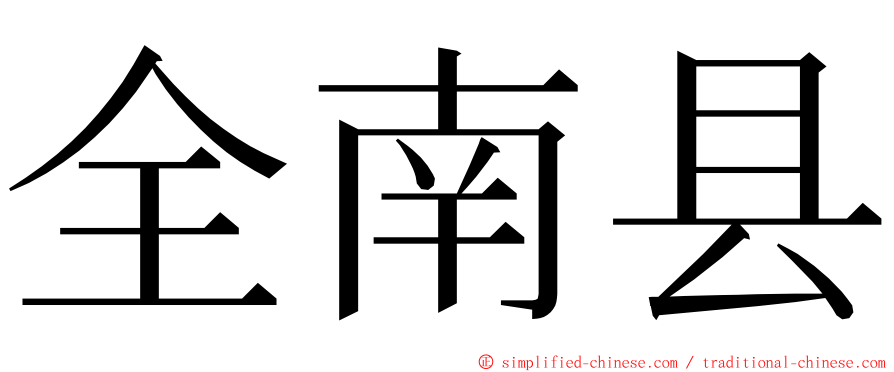全南县 ming font