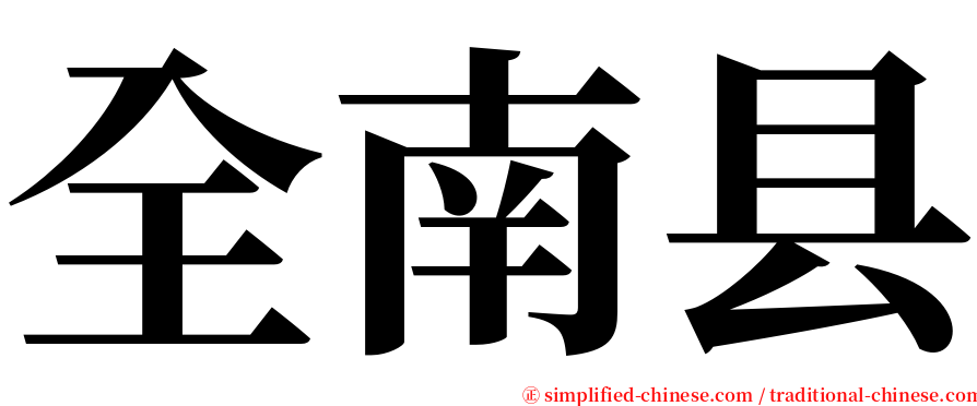 全南县 serif font