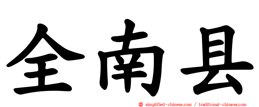 全南县