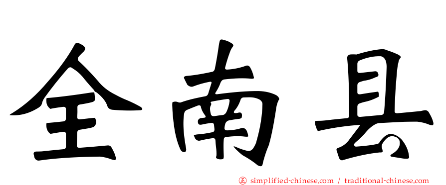 全南县