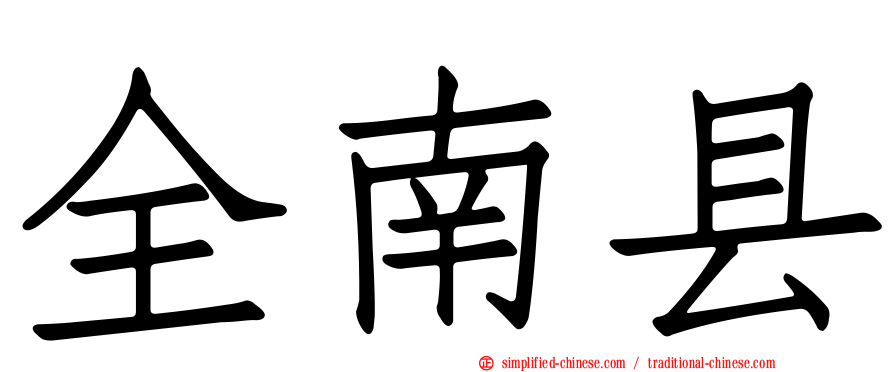 全南县