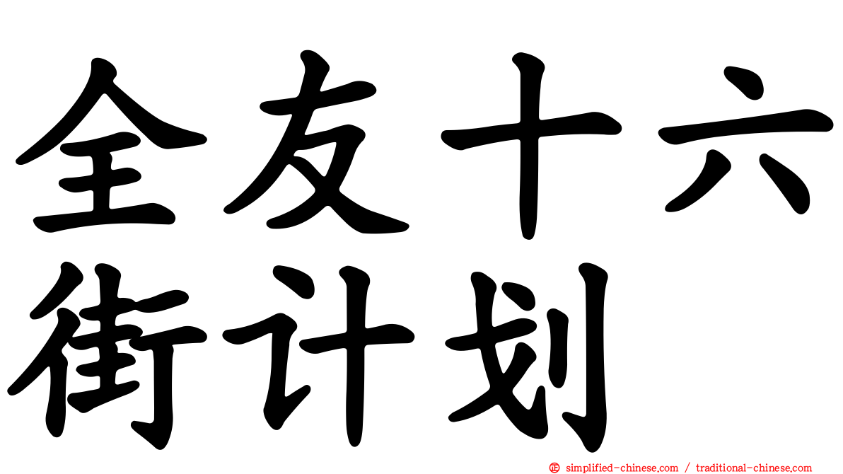 全友十六街计划
