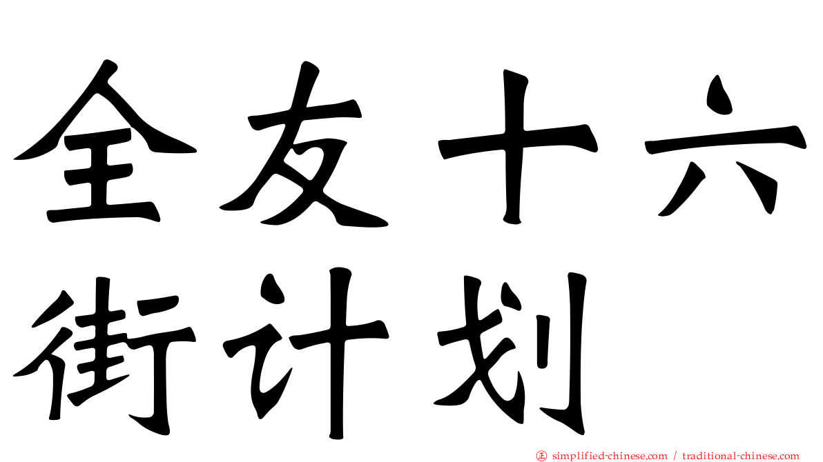 全友十六街计划