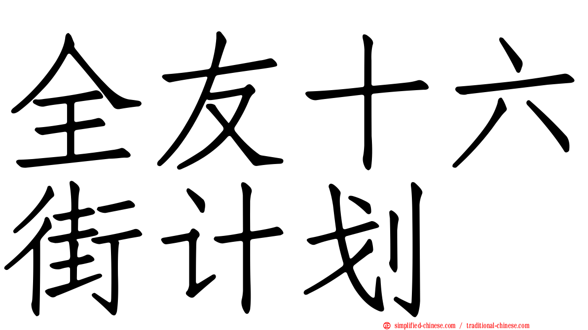 全友十六街计划