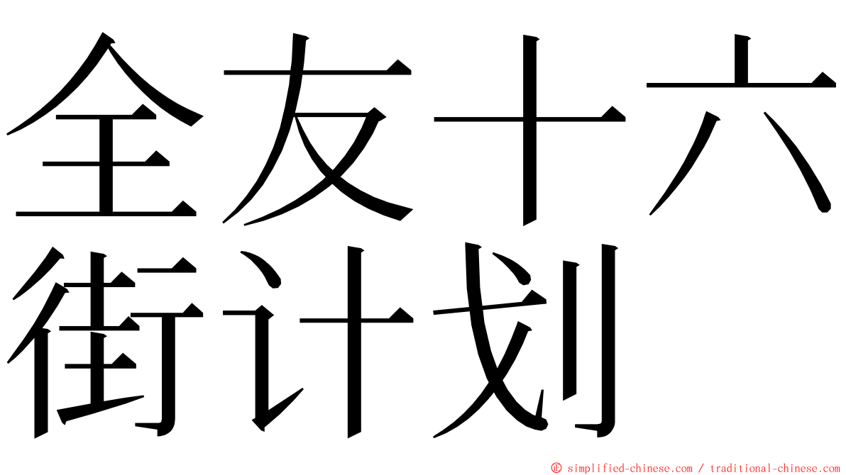 全友十六街计划 ming font