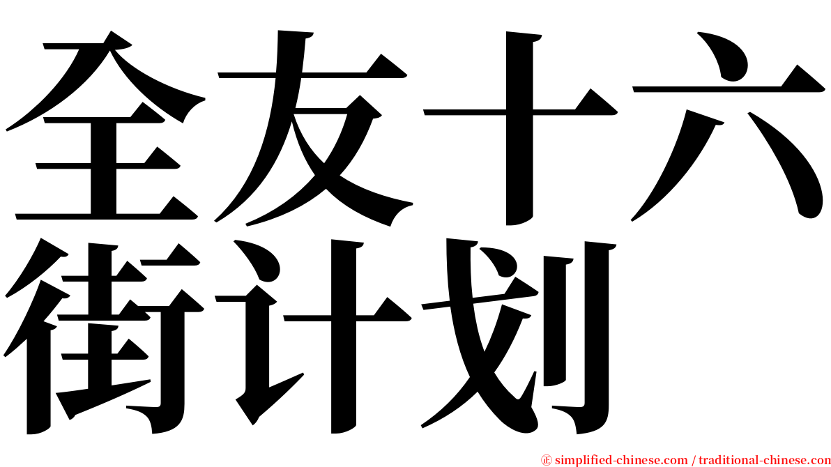 全友十六街计划 serif font