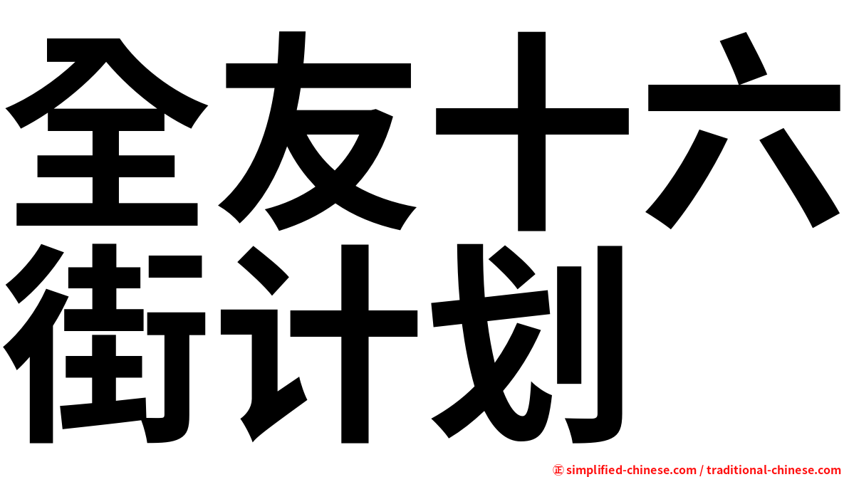 全友十六街计划