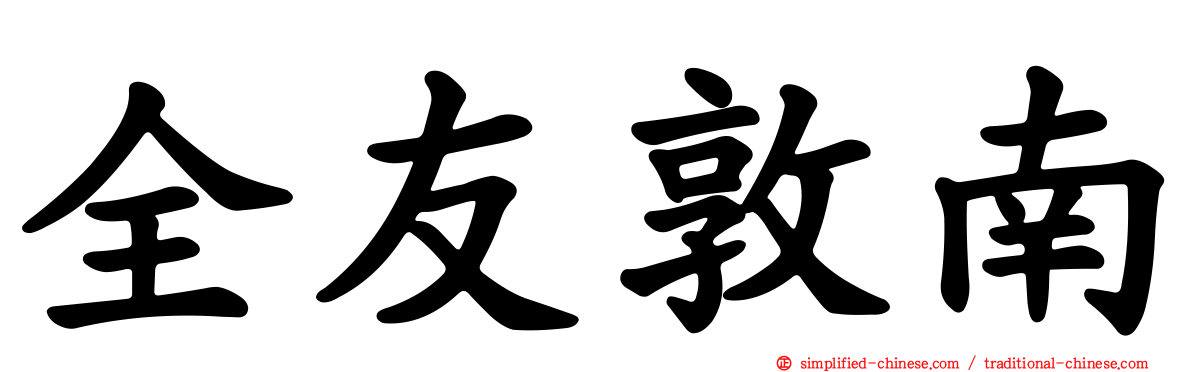 全友敦南