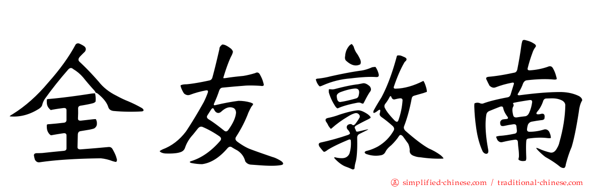 全友敦南