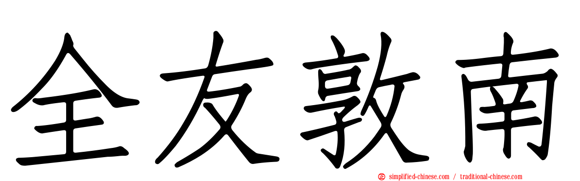 全友敦南