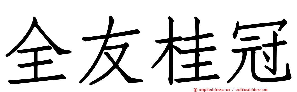 全友桂冠
