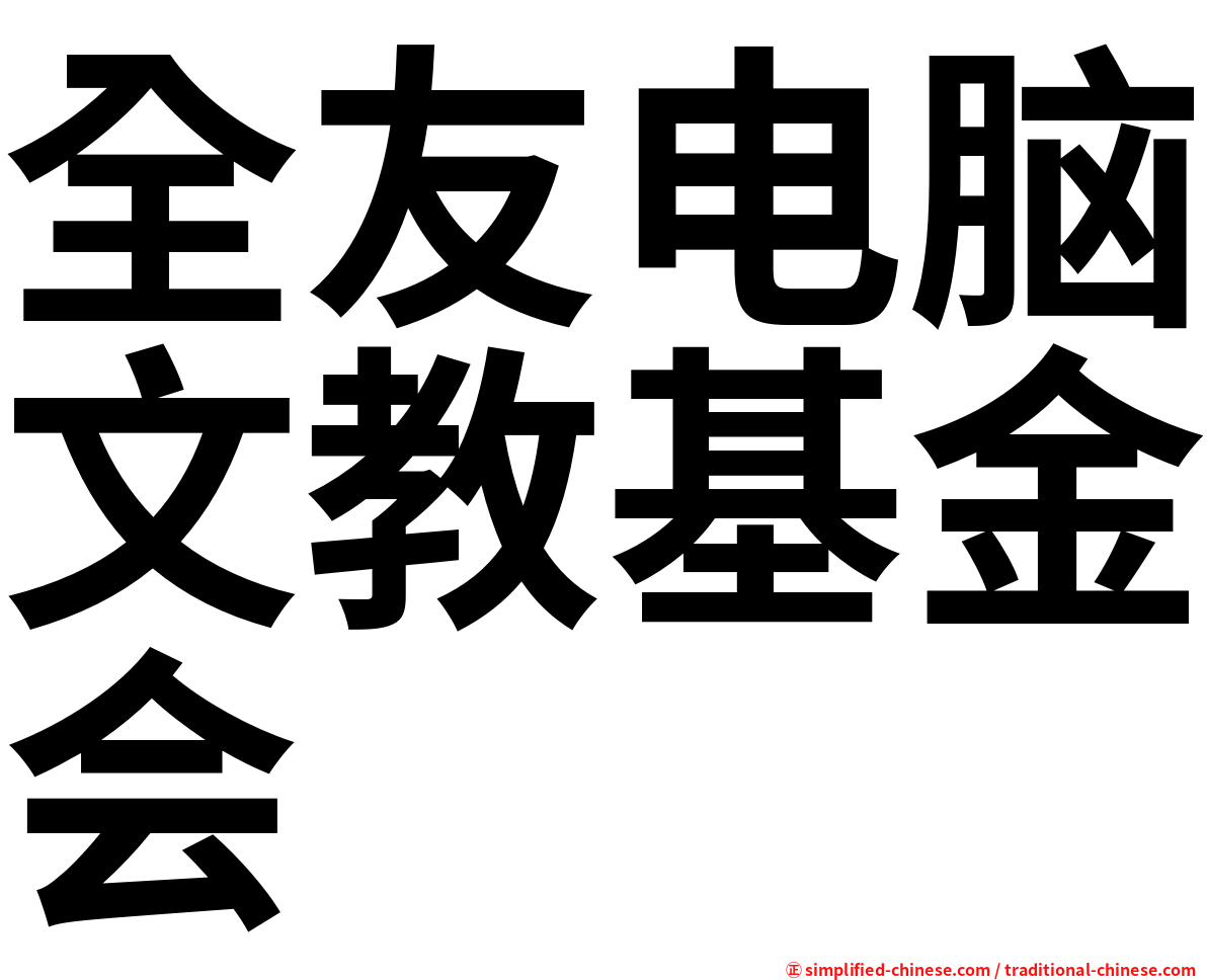 全友电脑文教基金会