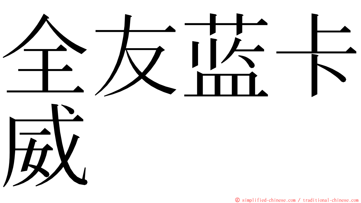 全友蓝卡威 ming font