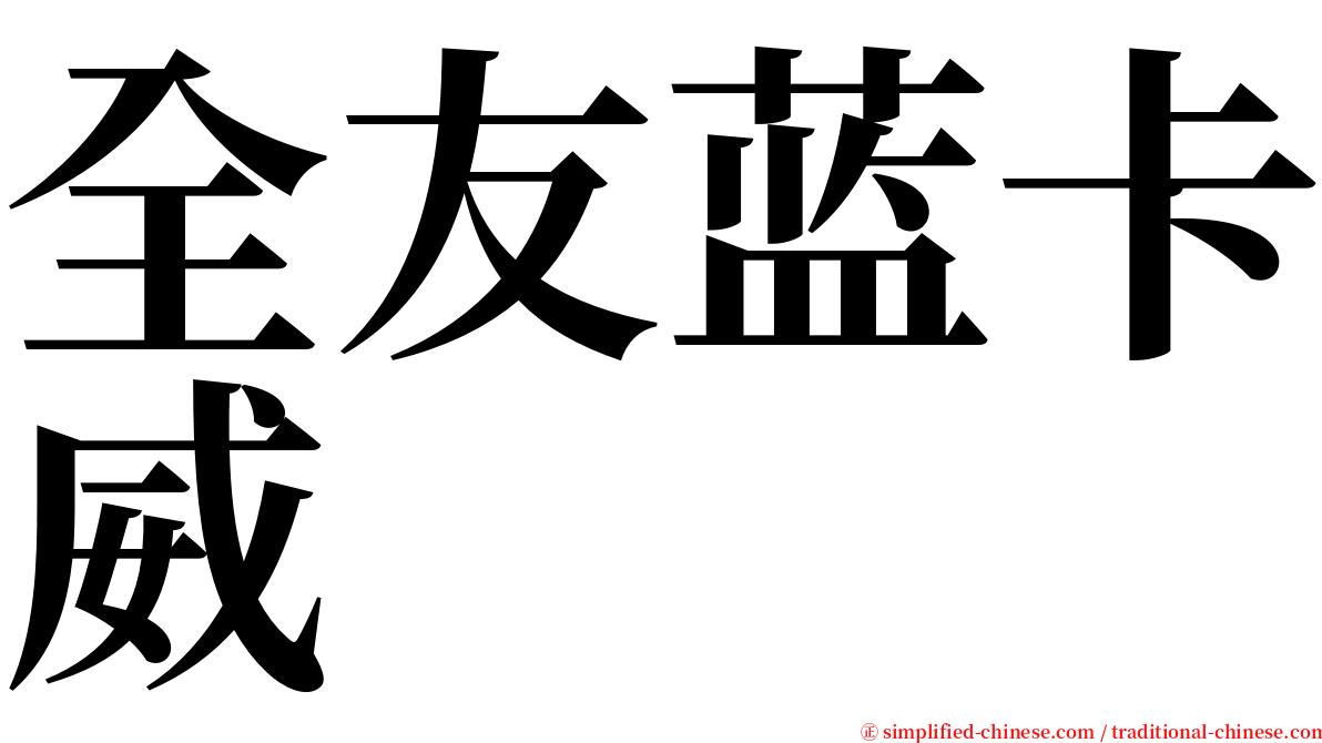 全友蓝卡威 serif font