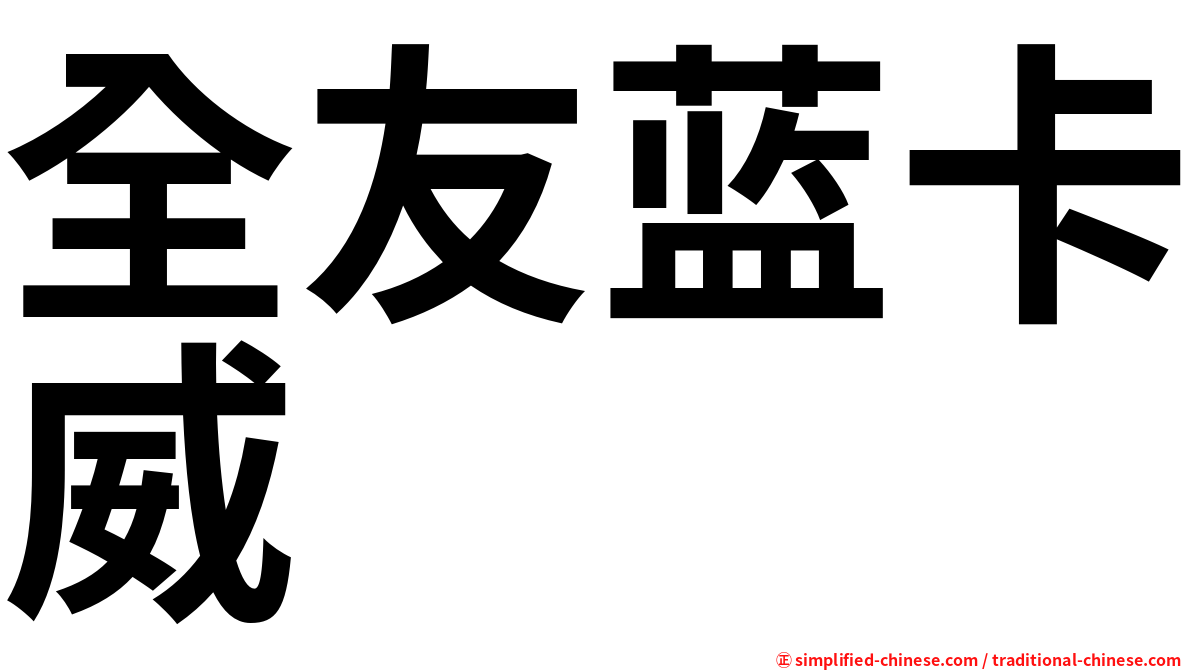 全友蓝卡威