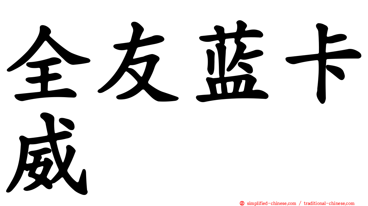 全友蓝卡威