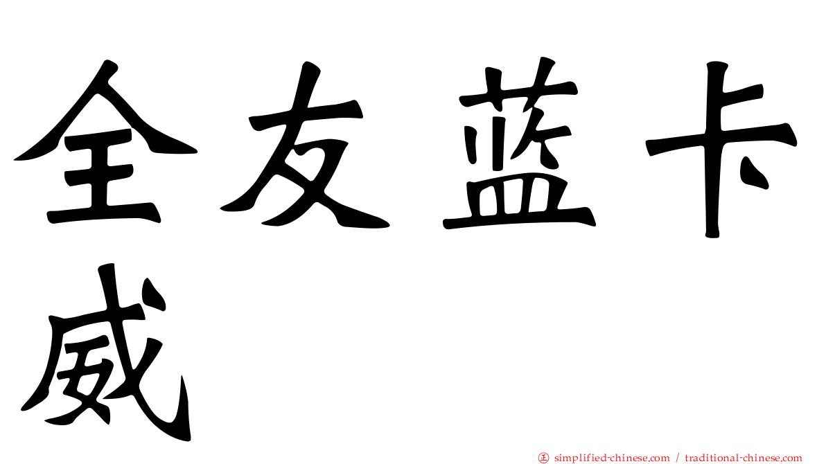 全友蓝卡威