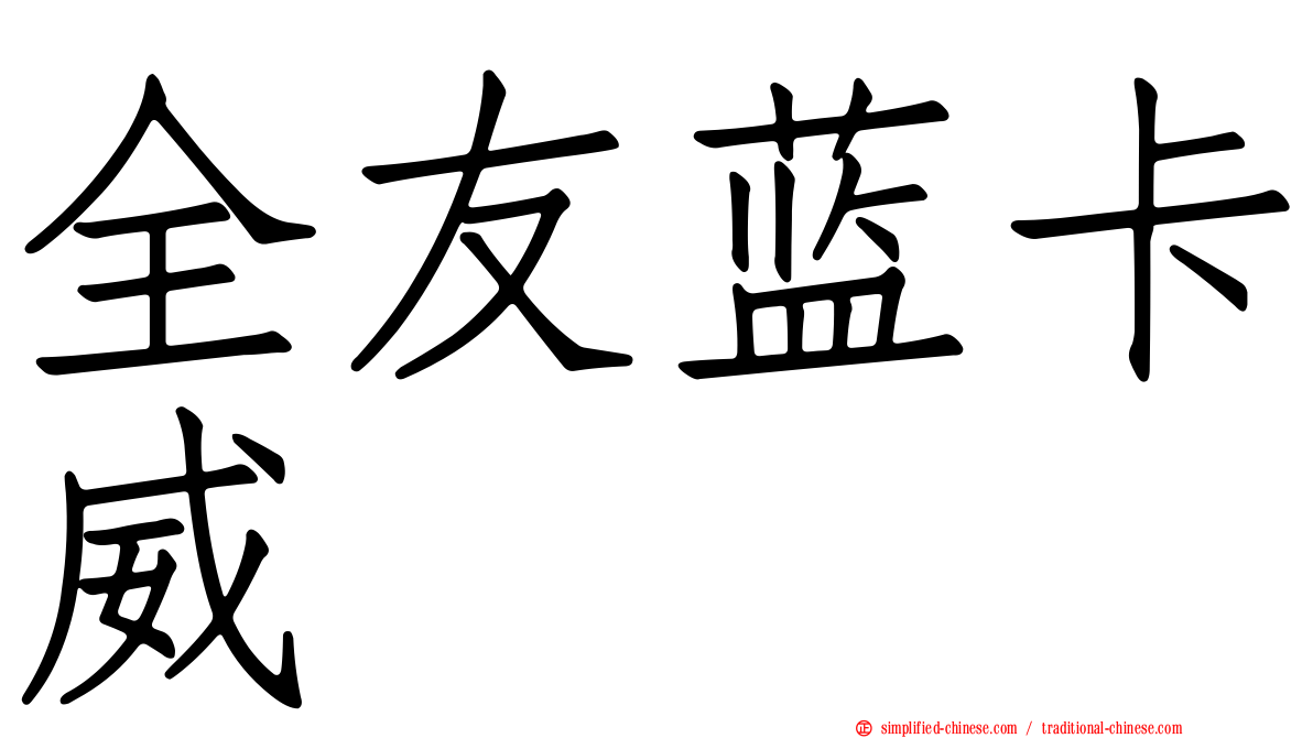 全友蓝卡威
