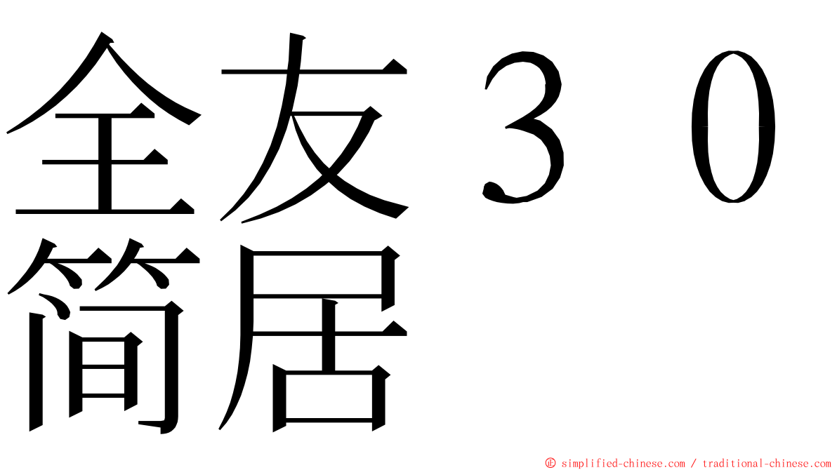 全友３０简居 ming font