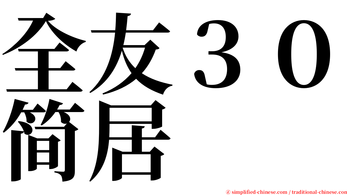全友３０简居 serif font