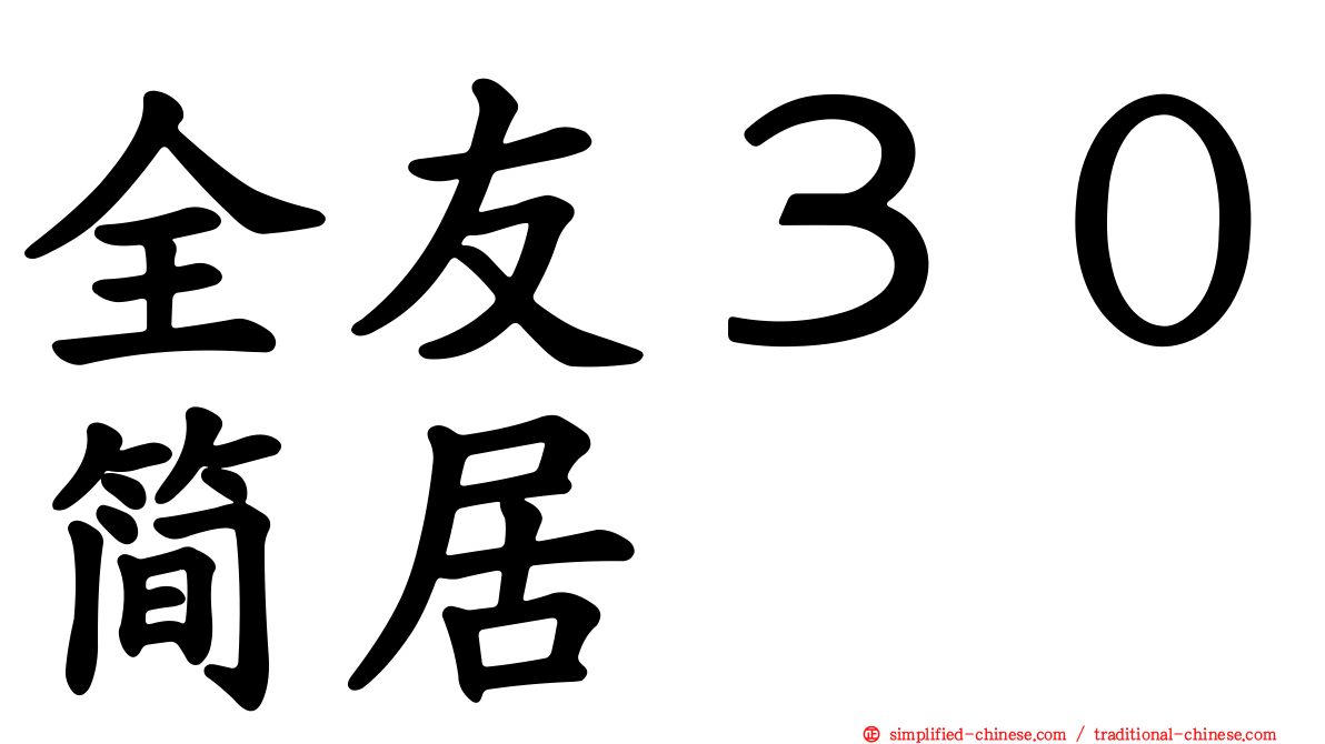 全友３０简居