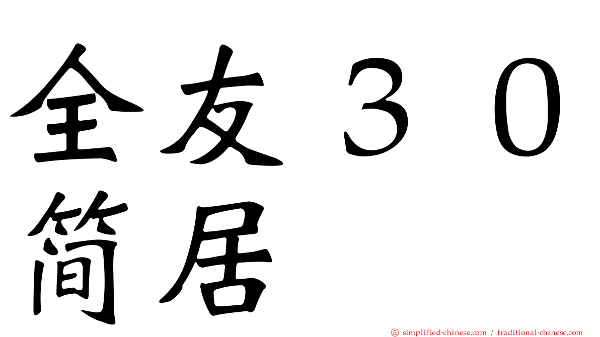 全友３０简居