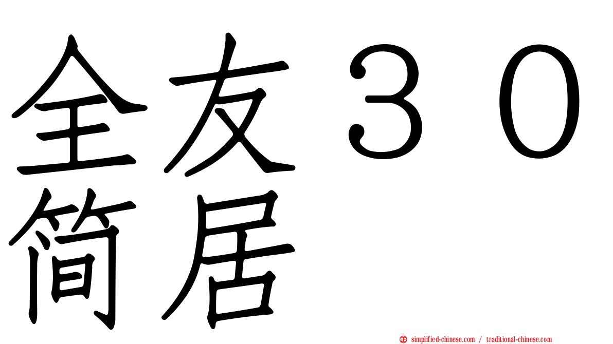 全友３０简居
