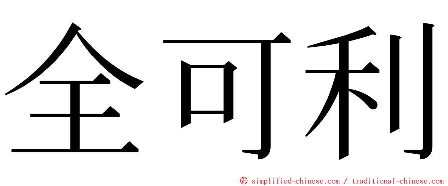 全可利 ming font