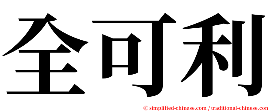 全可利 serif font