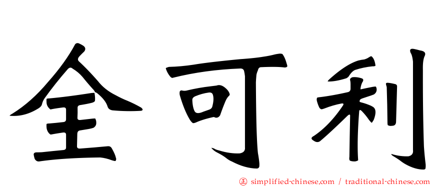 全可利
