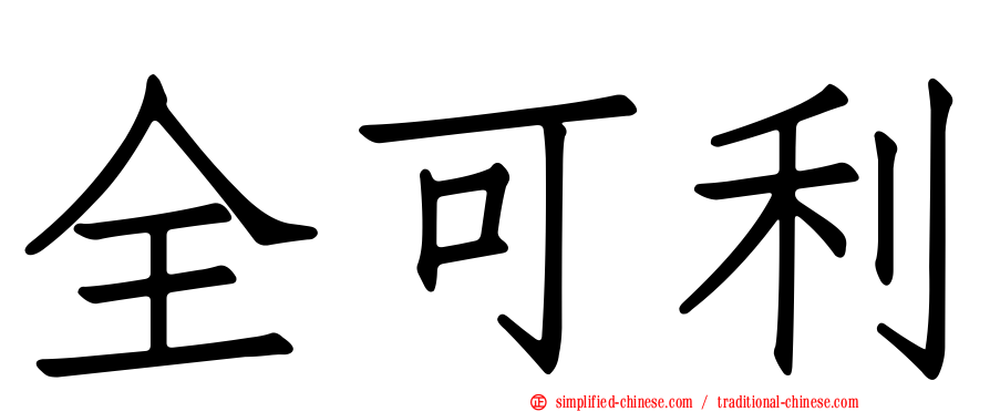 全可利