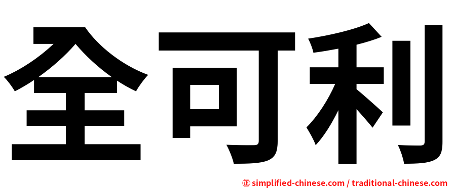 全可利