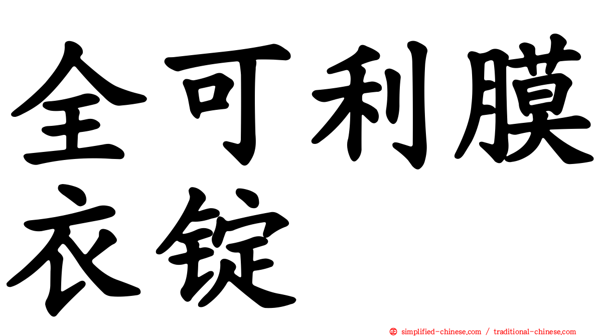 全可利膜衣锭
