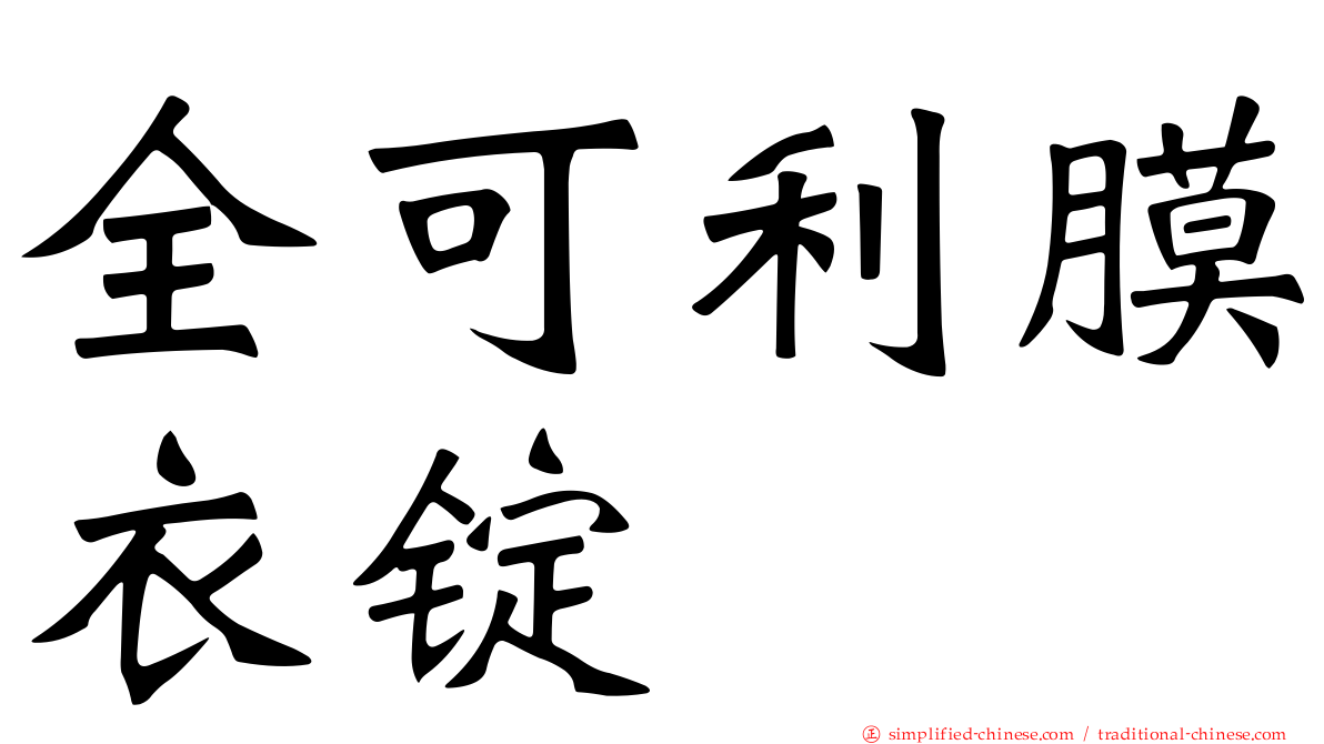 全可利膜衣锭