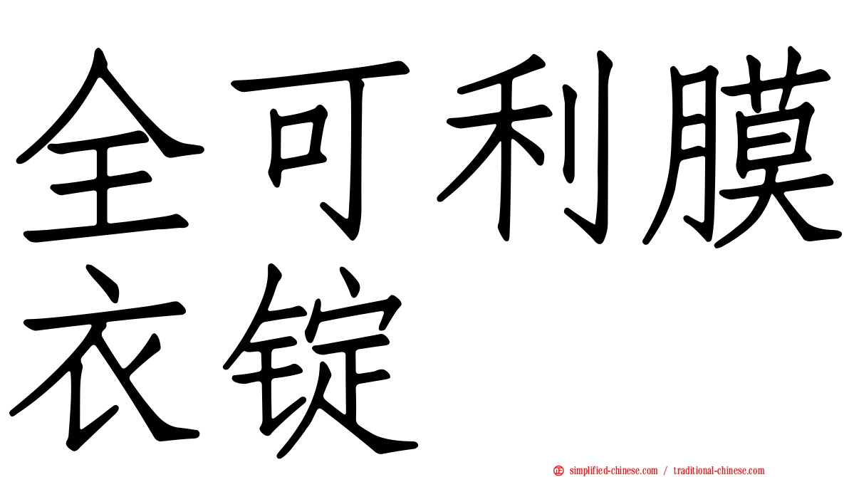 全可利膜衣锭