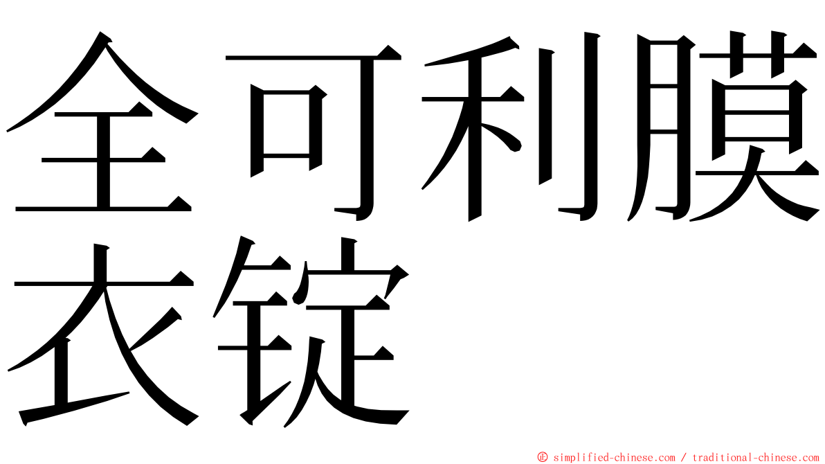 全可利膜衣锭 ming font