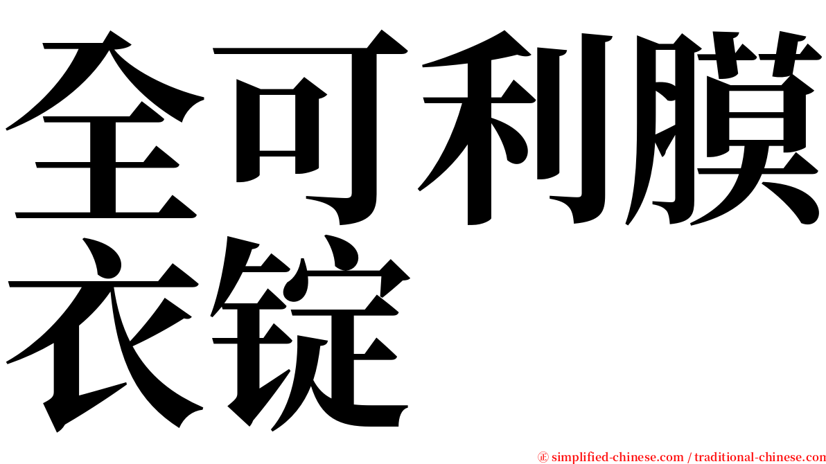 全可利膜衣锭 serif font
