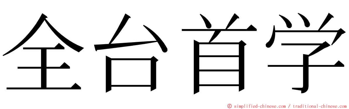 全台首学 ming font