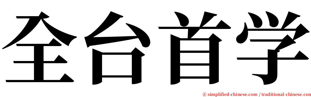 全台首学 serif font