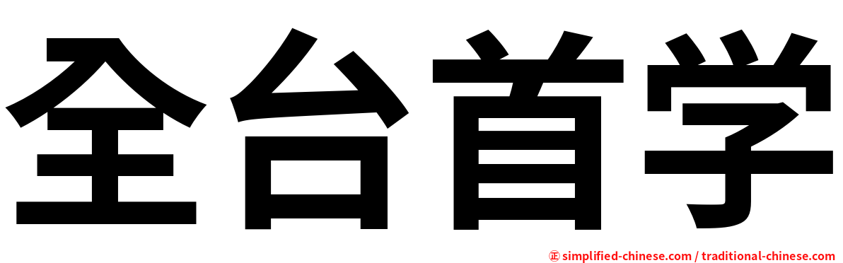 全台首学