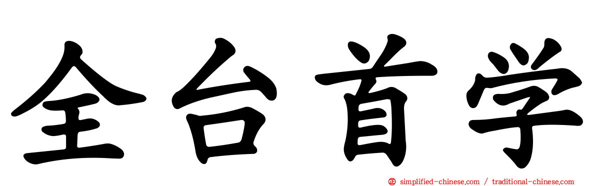 全台首学