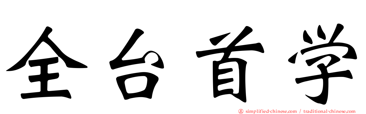 全台首学
