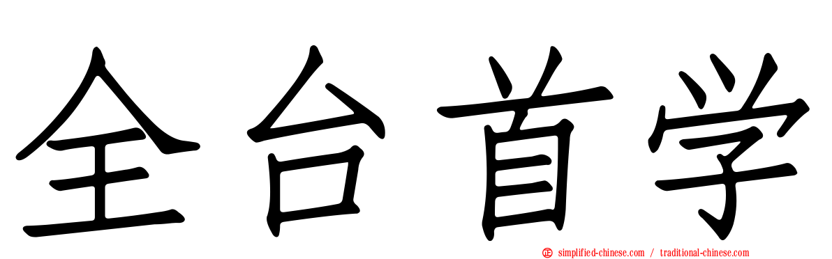 全台首学