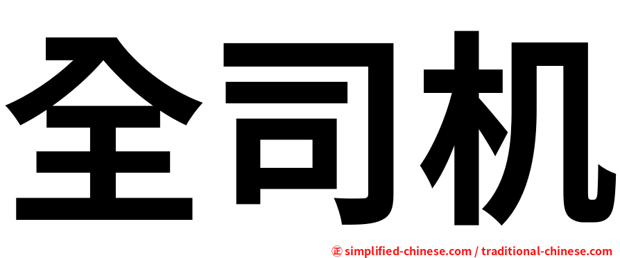 全司机