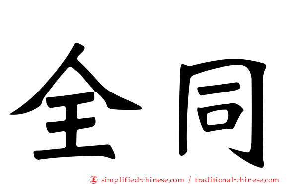 全同