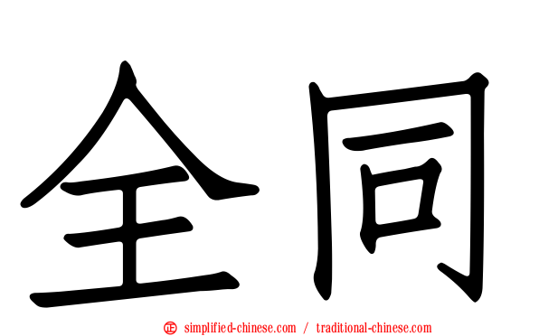 全同