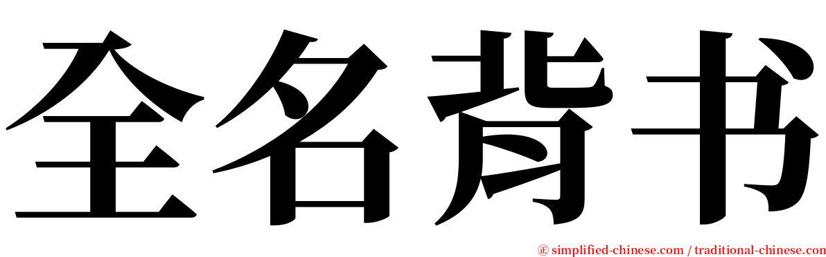 全名背书 serif font