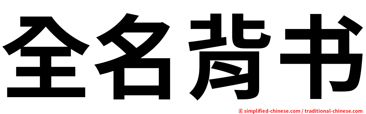 全名背书