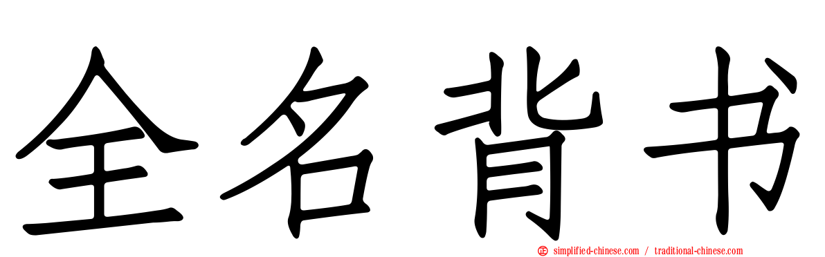 全名背书