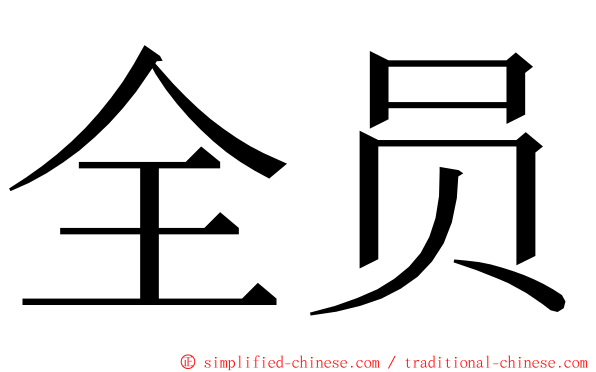 全员 ming font